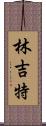 林吉特 Scroll