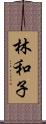 林和子 Scroll