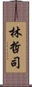 林哲司 Scroll