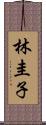 林圭子 Scroll