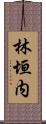 林垣内 Scroll