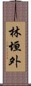 林垣外 Scroll
