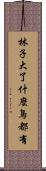 林子大了，什麼鳥都有 Scroll