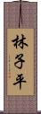 林子平 Scroll