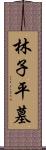 林子平墓 Scroll