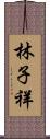 林子祥 Scroll