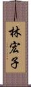 林宏子 Scroll