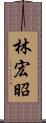 林宏昭 Scroll