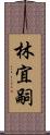 林宜嗣 Scroll