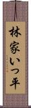 林家いっ平 Scroll
