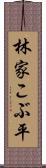 林家こぶ平 Scroll