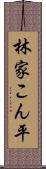 林家こん平 Scroll