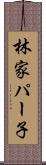 林家パー子 Scroll