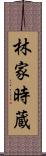 林家時蔵 Scroll