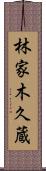 林家木久蔵 Scroll