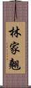 林家翹 Scroll