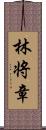 林将章 Scroll