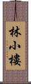 林小樓 Scroll