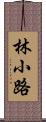 林小路 Scroll