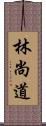 林尚道 Scroll