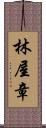 林屋章 Scroll