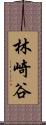 林崎谷 Scroll