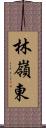 林嶺東 Scroll