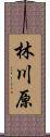 林川原 Scroll