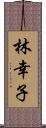 林幸子 Scroll