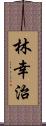 林幸治 Scroll