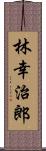 林幸治郎 Scroll