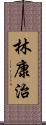 林康治 Scroll