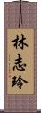 林志玲 Scroll