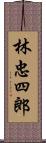 林忠四郎 Scroll