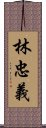 林忠義 Scroll