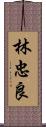 林忠良 Scroll