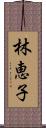 林恵子 Scroll