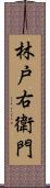 林戸右衛門 Scroll