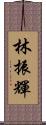 林振輝 Scroll