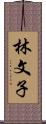林文子 Scroll