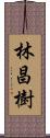 林昌樹 Scroll