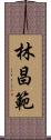 林昌範 Scroll