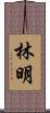 林明 Scroll