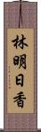 林明日香 Scroll