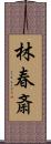 林春斎 Scroll
