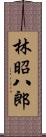 林昭八郎 Scroll