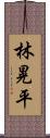 林晃平 Scroll