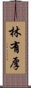 林有厚 Scroll