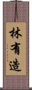 林有造 Scroll