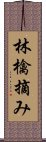 林檎摘み Scroll